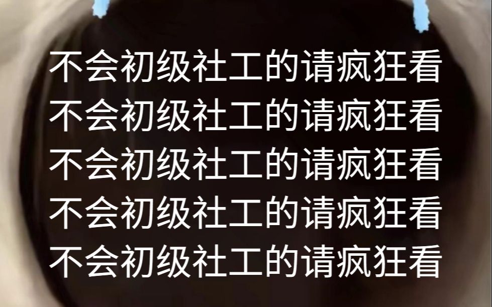 6月10号初级社会工作者招聘笔试 考前密押卷曝光 200%原题直出 年年压年年中 考试见一题秒一题!2023初级社会工作者考试社工综合能力社会工作实务...