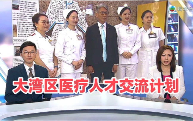 【TVB翡翠台】晚间新闻:大湾区医疗人才交流计划哔哩哔哩bilibili