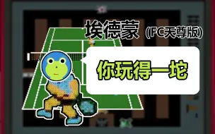 Download Video: 【老E切片】与FC天尊对波！