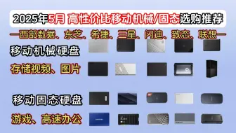【部分硬盘小跳水】2025年5月移动固态硬盘推荐！18款高性价比 0-2000元价位移动硬盘推荐！移动固态硬盘哪个品牌好？西部数据/闪迪/联想/三星品牌推荐