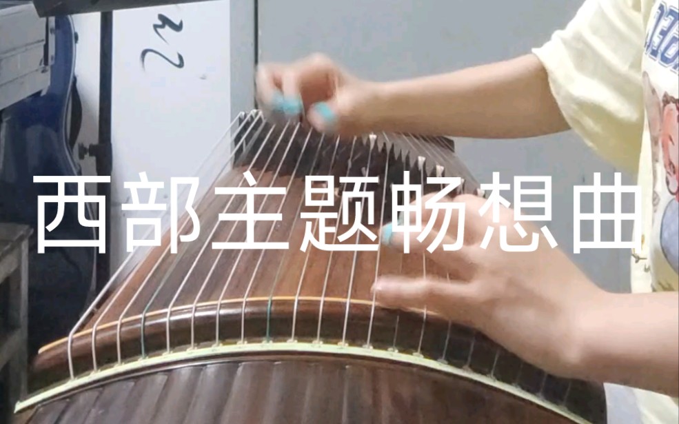 [图]期末库存 西部主题畅想曲