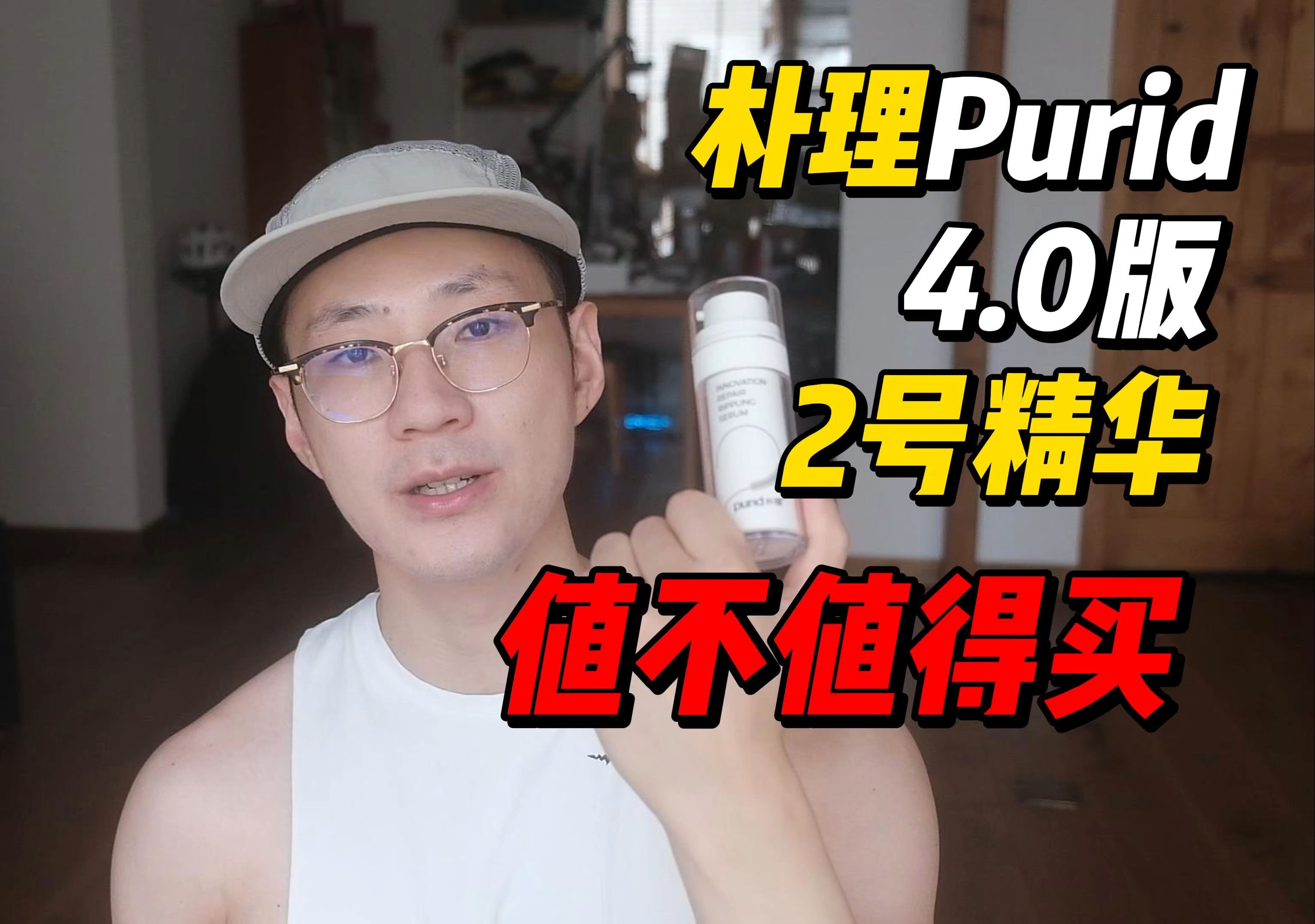 朴理purid新版4.0版2号精华值不值得买?哔哩哔哩bilibili