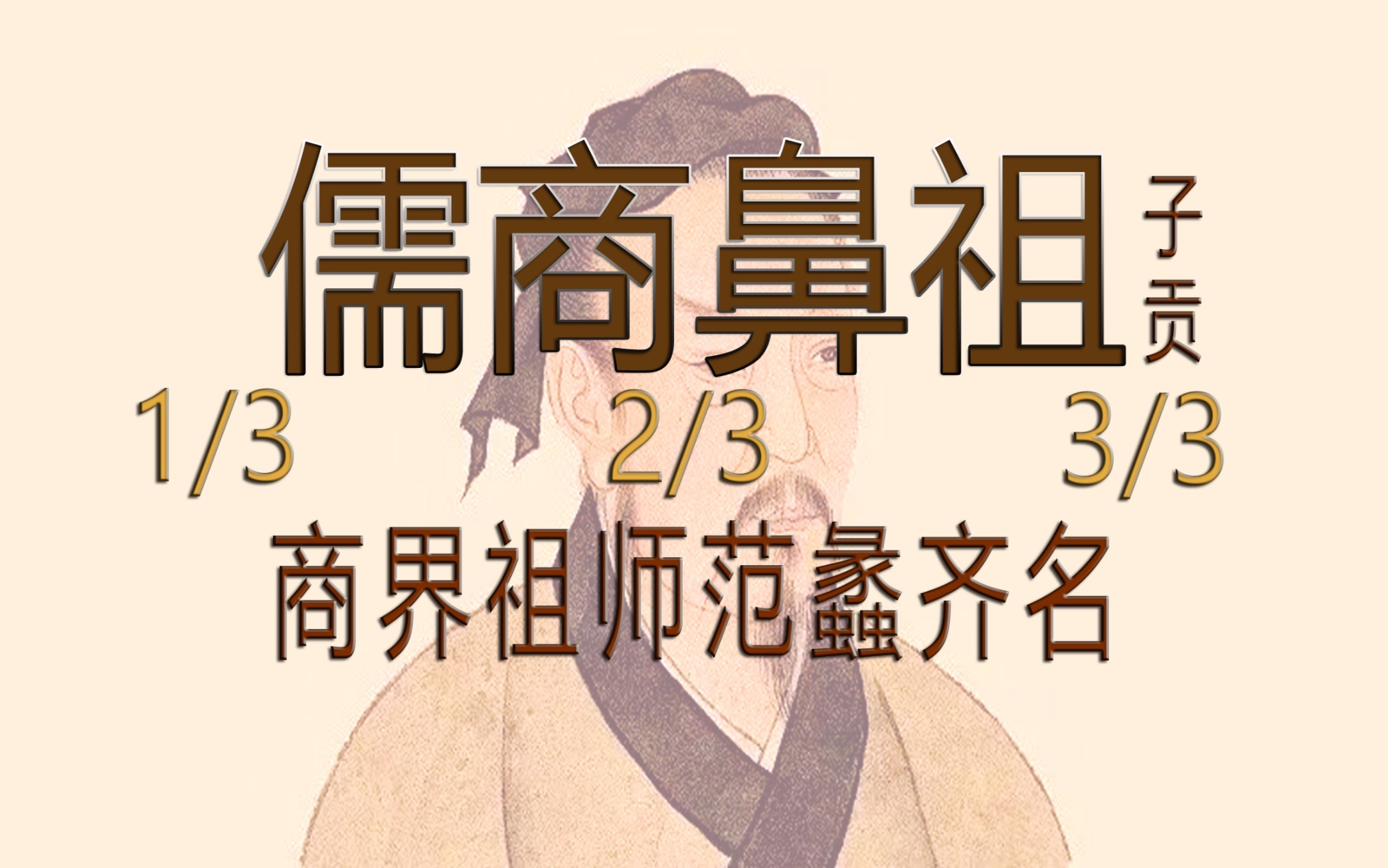 儒商鼻祖;子贡,孔门十哲之一,儒商首富与商界祖师爷范蠡齐名.孔子,万世师表,教育界当之无愧的鼻祖……#知识分享 #智慧人生 #历史哔哩哔哩bilibili