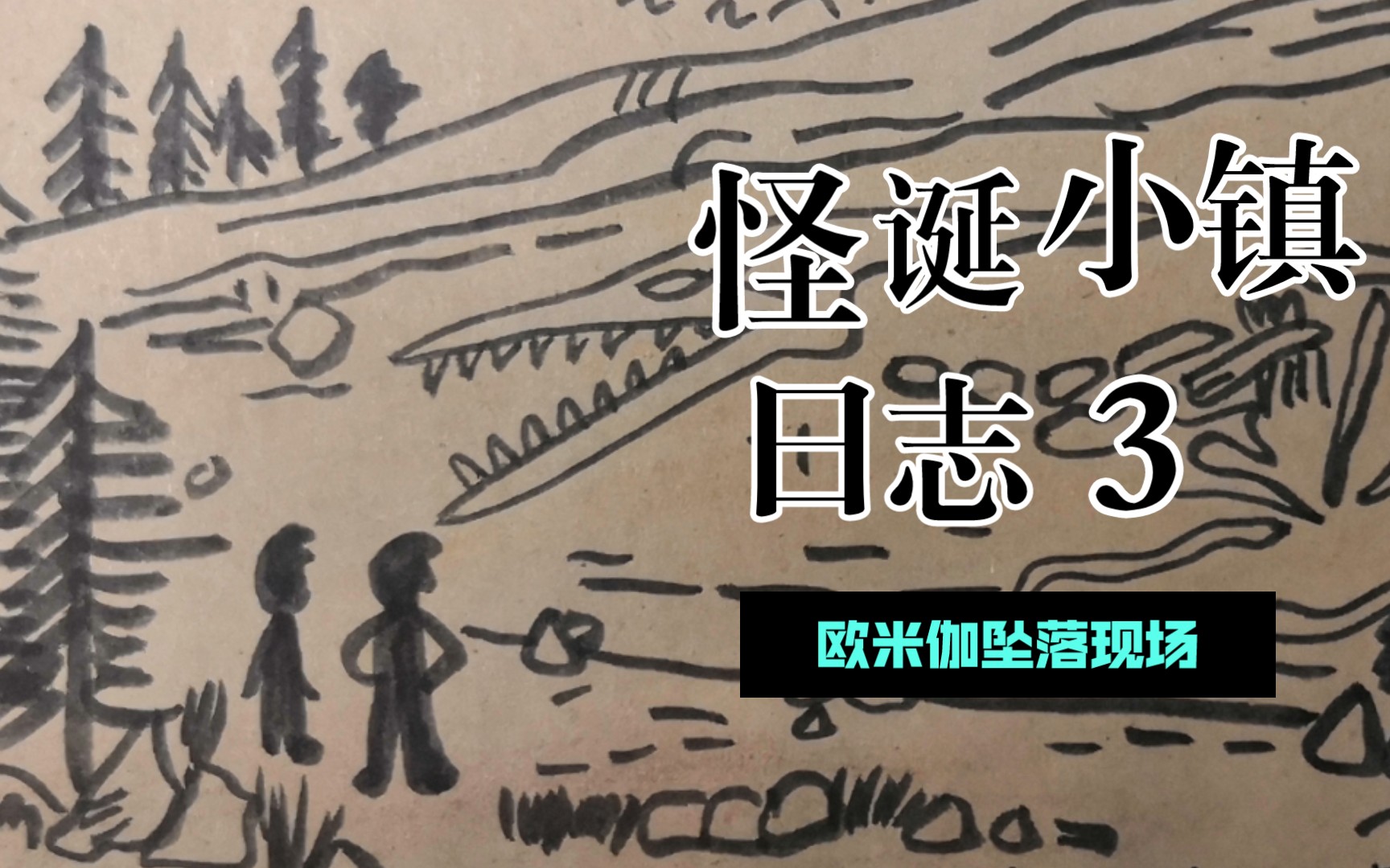 【怪诞小镇】日志三中文复刻欧米伽坠落现场、超光速推进装置、一条新路哔哩哔哩bilibili