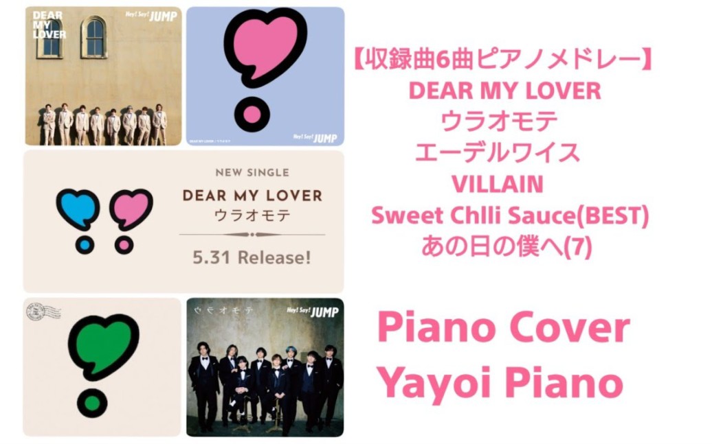 [图]23,5.31第33张单曲的钢琴合集《DEAR MY LOVER / ウラオモテ》【Hey!Say!JUMP】（yayoipiano）