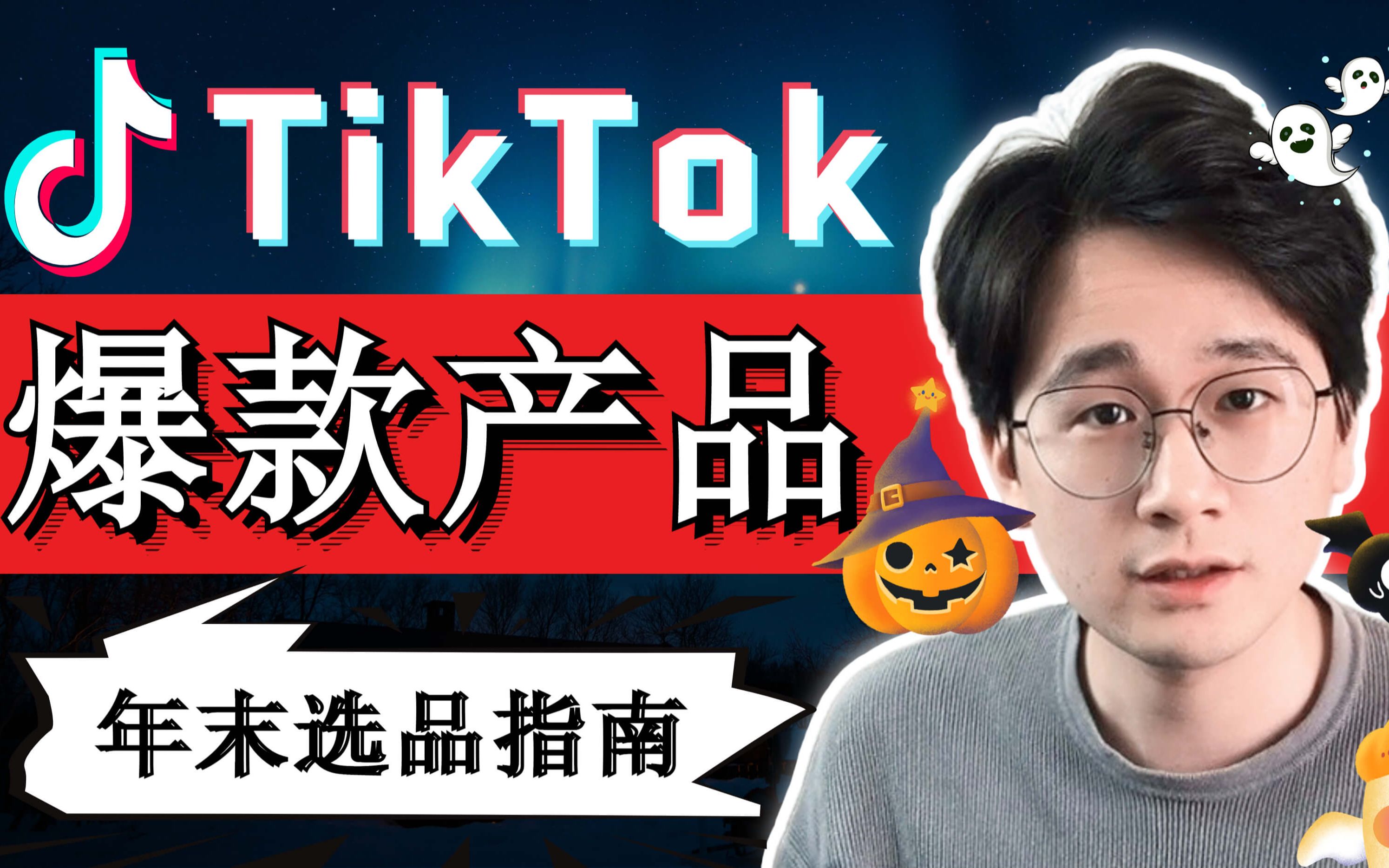 TikTok跨境电商Q4年末选品指南| 5个今天就可以销售的爆款商品哔哩哔哩bilibili