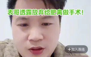 表哥放弃给肥禽治疗！其本人透露给肥禽做长高手术代价太大，风险太高，所以决定放弃！