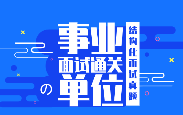 事业单位面试真题——进面距离上岸可能很近也可能很远,事业编面试别大意,一起来有效备考!哔哩哔哩bilibili