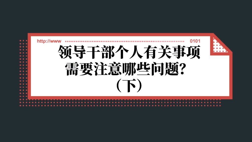 领导干部填报个人有关事项需要注意哪些问题?(下)(体制内必转)哔哩哔哩bilibili