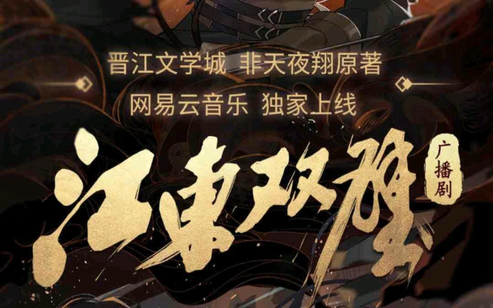 江东双璧广播剧—钱总攻评论出没