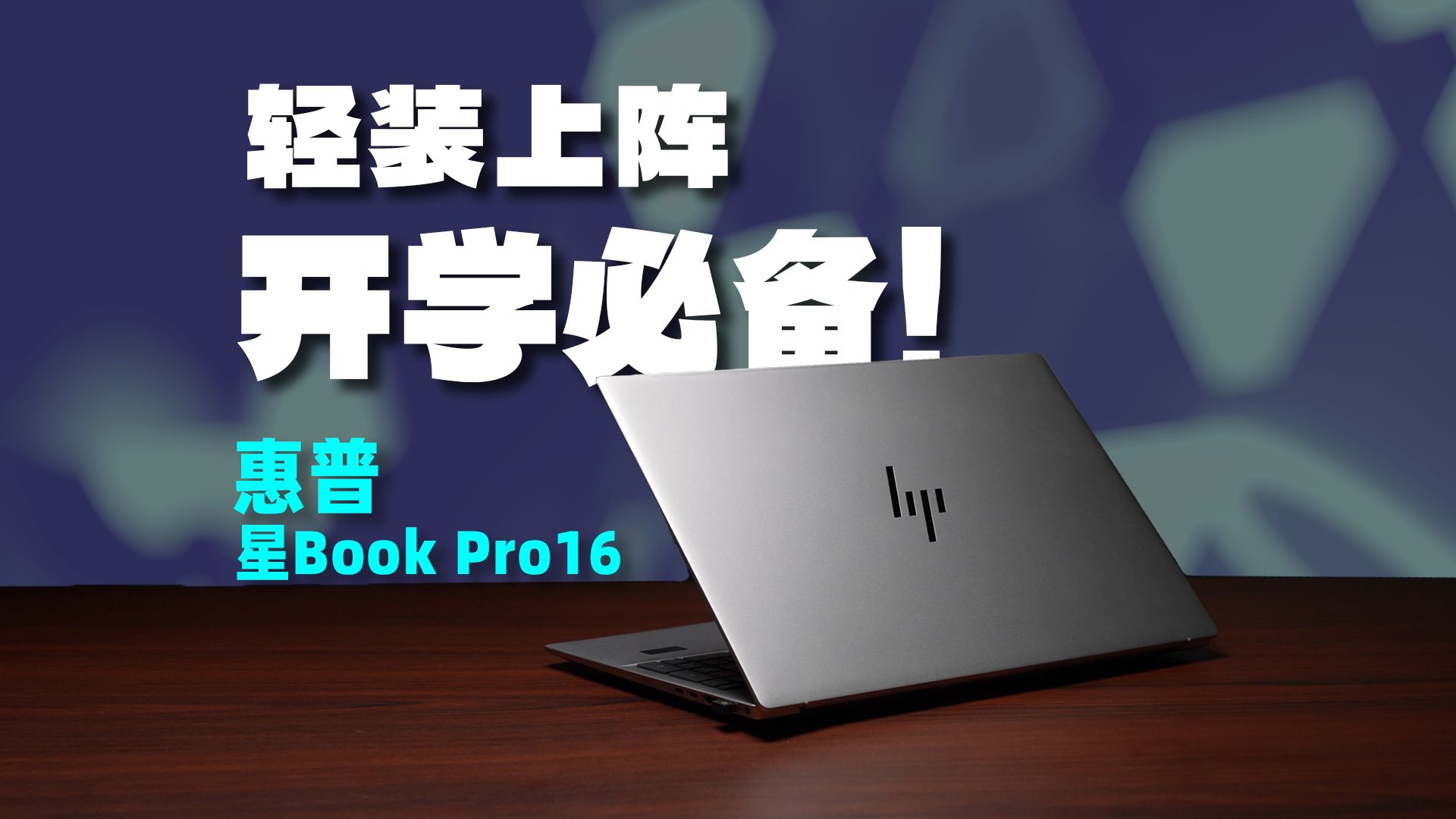 【逆狱】用AI来写作业跟工作有多爽?——惠普星 Book Pro 16评测报告哔哩哔哩bilibili