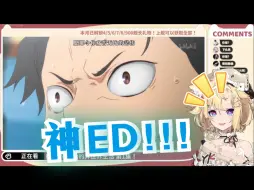 Video herunterladen: 【雪绘Yukie】雪王品鉴RE:0——神ED-《STYX HELIX》 reaction