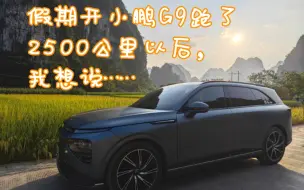 Download Video: 假期开小鹏G9跑了2500公里以后，我想说……