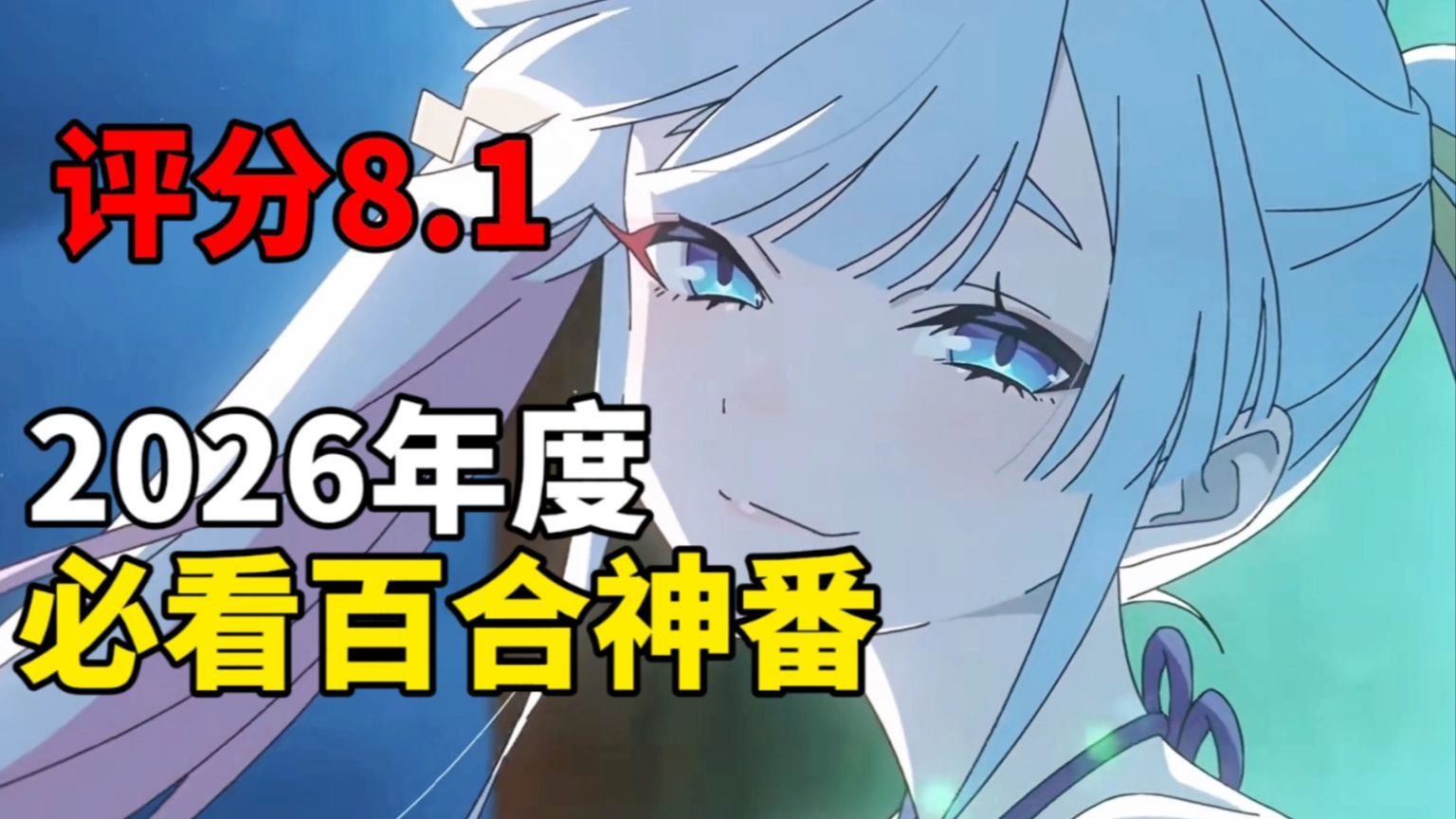 从养女到老婆？17岁JK开局当妈！原创动画就应该这么做！超时空辉夜姬到底讲了什么？