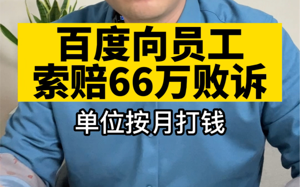 百度败诉 怀疑前员工违反竞业限制 索赔66万 未获法院支持哔哩哔哩bilibili