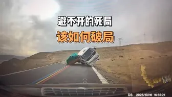 开车遇到避不开的死局，该怎样做才能成功破局，经验很重要