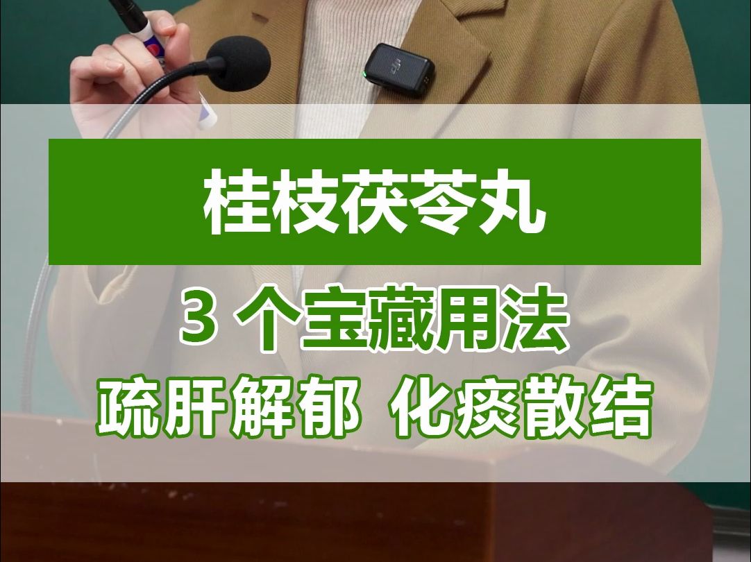 桂枝茯苓丸3个宝藏用法,疏肝解郁,化痰散结哔哩哔哩bilibili