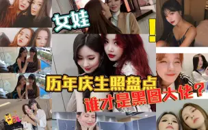 Download Video: 【(G)I-DLE】女娃历年庆生照盘点，队内地位一目了然，黑照大佬快出来(赵美延.minnie.徐穗珍.田小娟.宋雨琦.叶舒华)