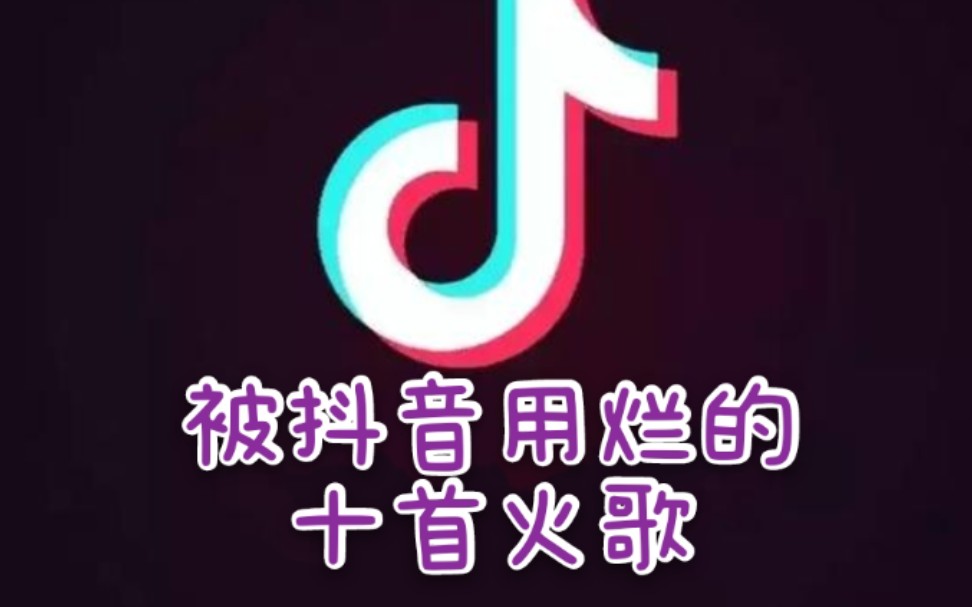 【盘点】10首本身很火但被抖音用烂的歌曲哔哩哔哩bilibili