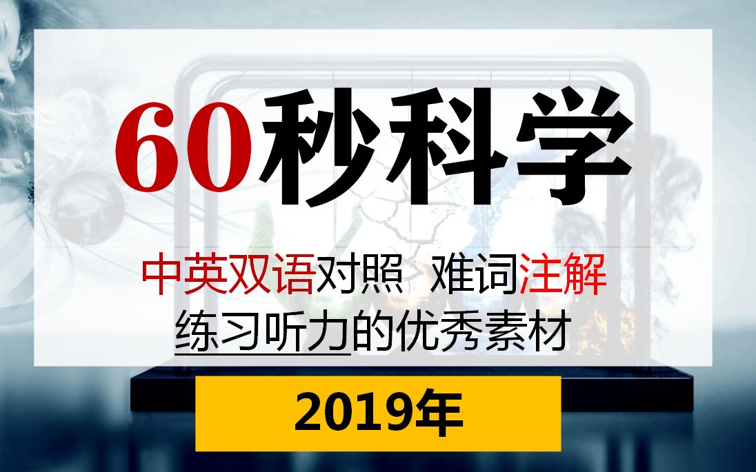 [图]【60秒科学】中英对照 两分钟英语听力阅读练习最佳材料！60 Second Science（2019年合集）