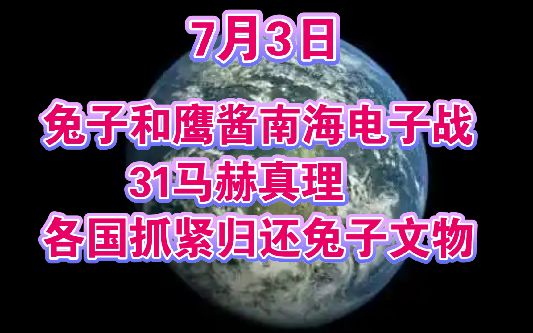 [图]7月3日早:兔子和鹰酱南海电子战；31马赫真理，各国抓紧归还兔子文物！