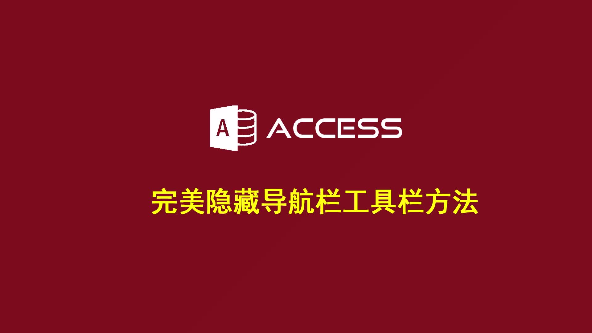 Access完美隐藏导航栏工具栏方法哔哩哔哩bilibili