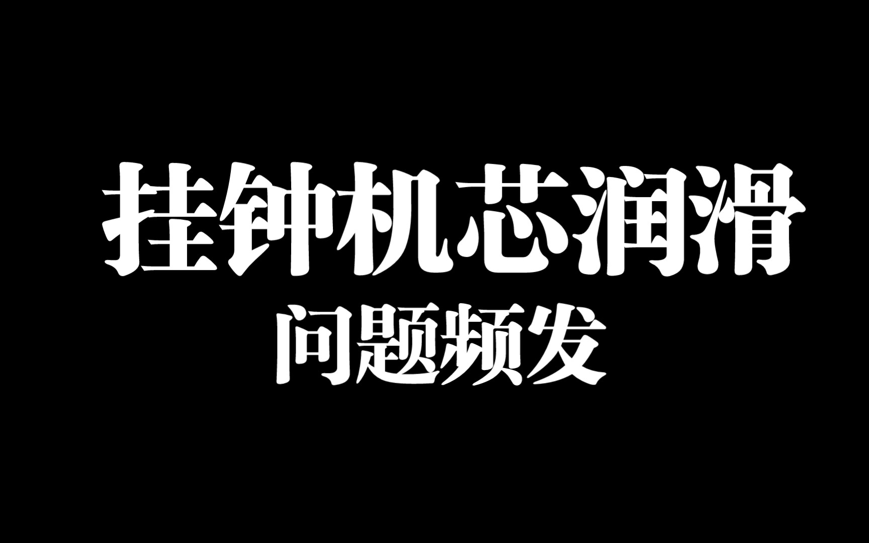 如何润滑挂钟机芯里面的齿轮?哔哩哔哩bilibili