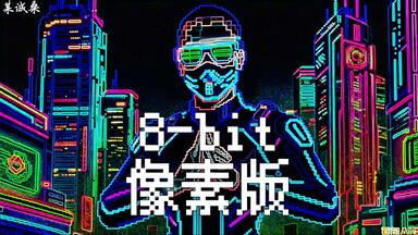8bit】脳裏上のクラッカー _ ずっと真夜中でいいのに。(Chiptune cover