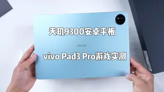 下载视频: 安卓平板站起来了，天玑9300安卓平板vivo Pad3 Pro测评，很爆炸！