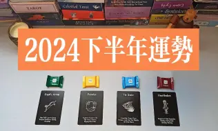 Download Video: 2024下半年运势及建议 | 领取好运 | 接~接~接！