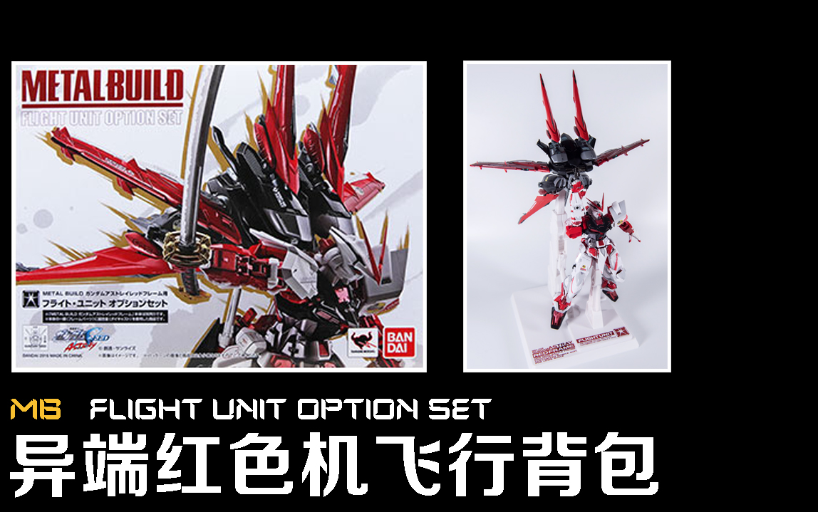 【玩物不丧志070】mb 红色异端 飞行背包 红迷惘 seed astray
