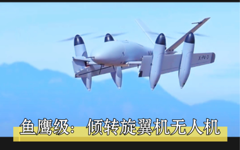 鱼鹰级:无人机!倾转旋翼机无人机
