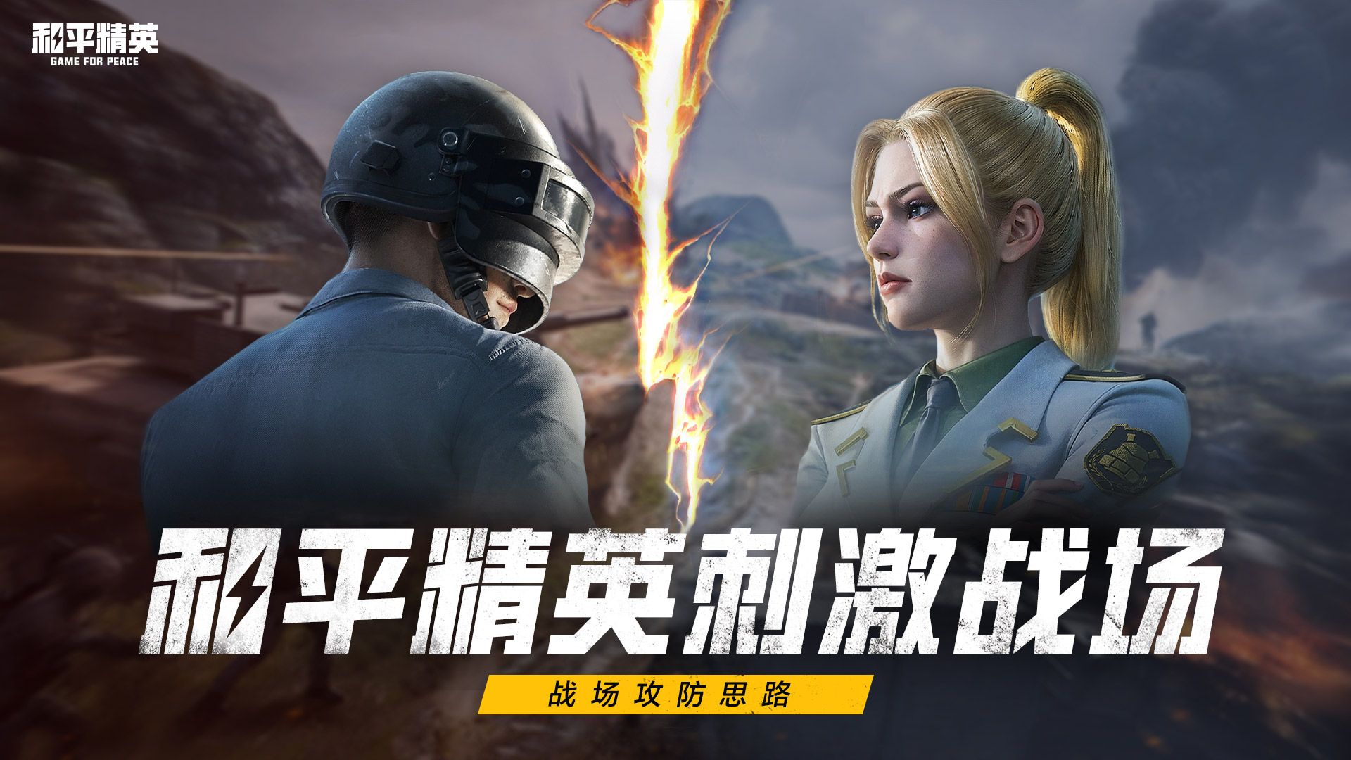 和平精英刺激战场模式攻防思路