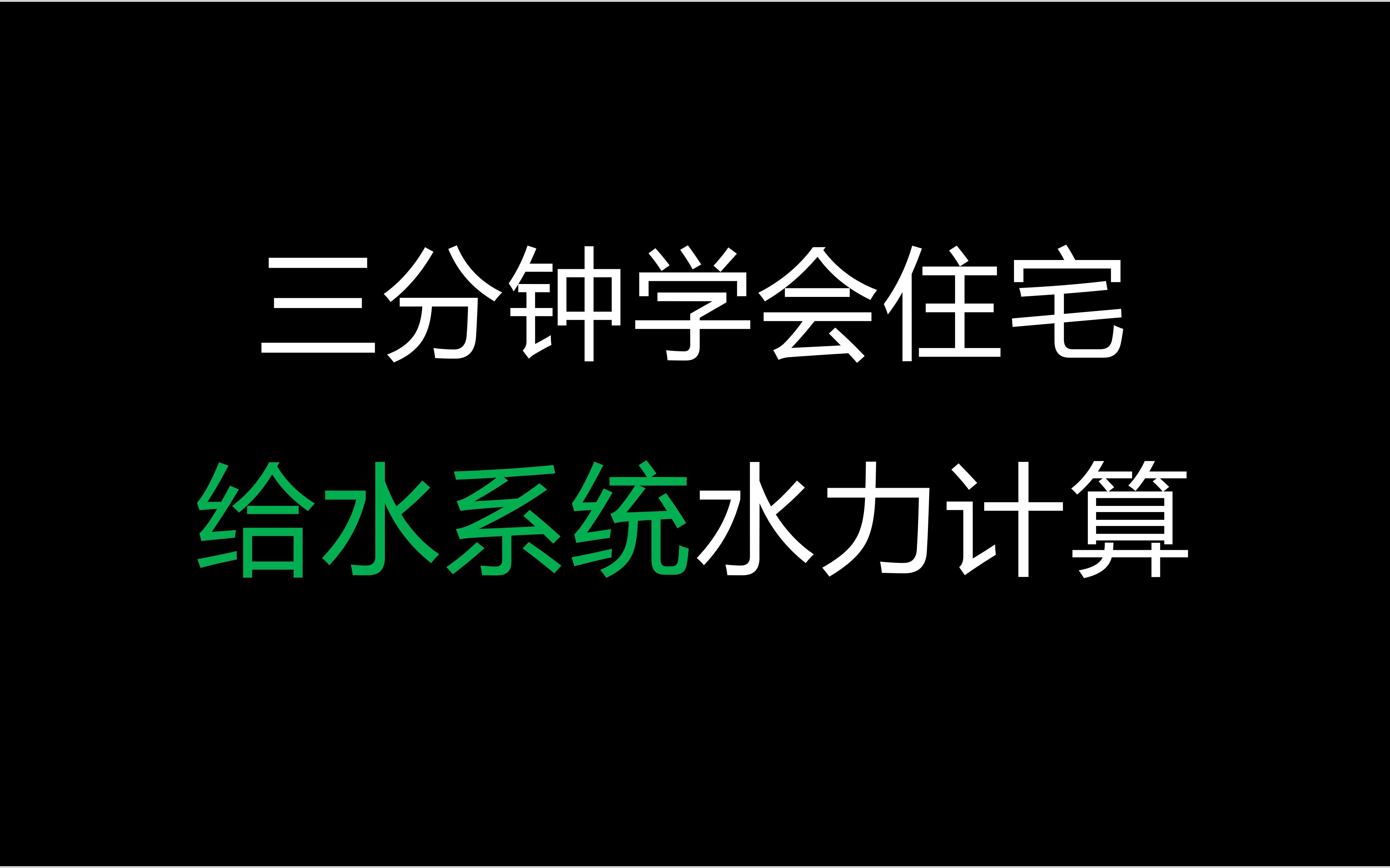 [图]【建筑给排水】课程、毕业设计教程-住宅给水水力计算