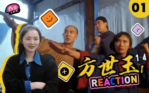 Video herunterladen: 西米第一次看电影《方世玉1》-- Reaction SY-01