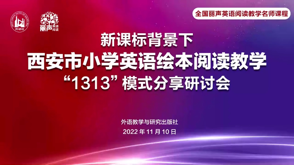 新课标背景下西安市小学英语绘本阅读教学“1313”模式分享研讨会哔哩哔哩bilibili