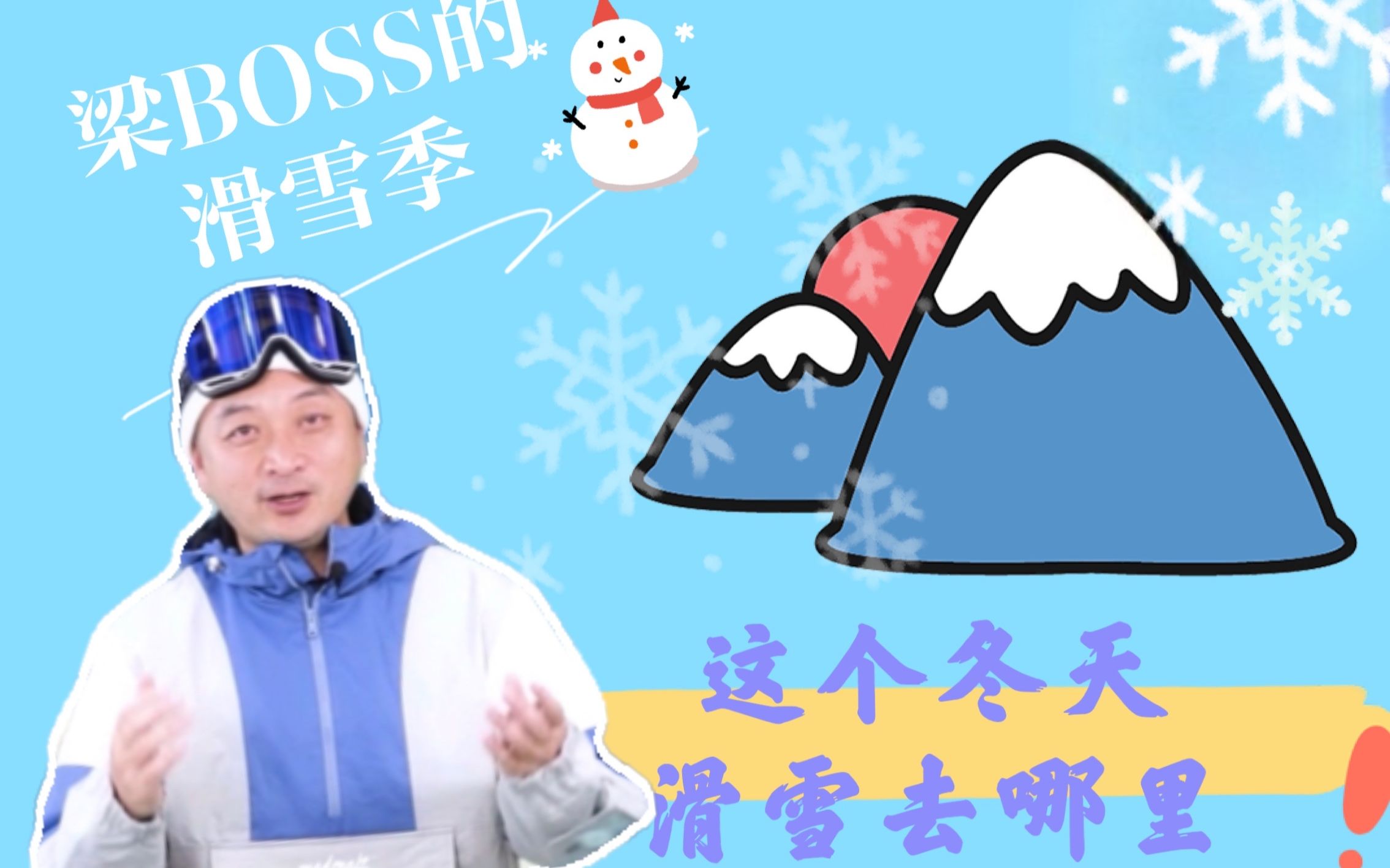 携程大导游梁BOSS的滑雪季——跟着BOSS去滑雪| 携程大导游梁建章哔哩哔哩bilibili