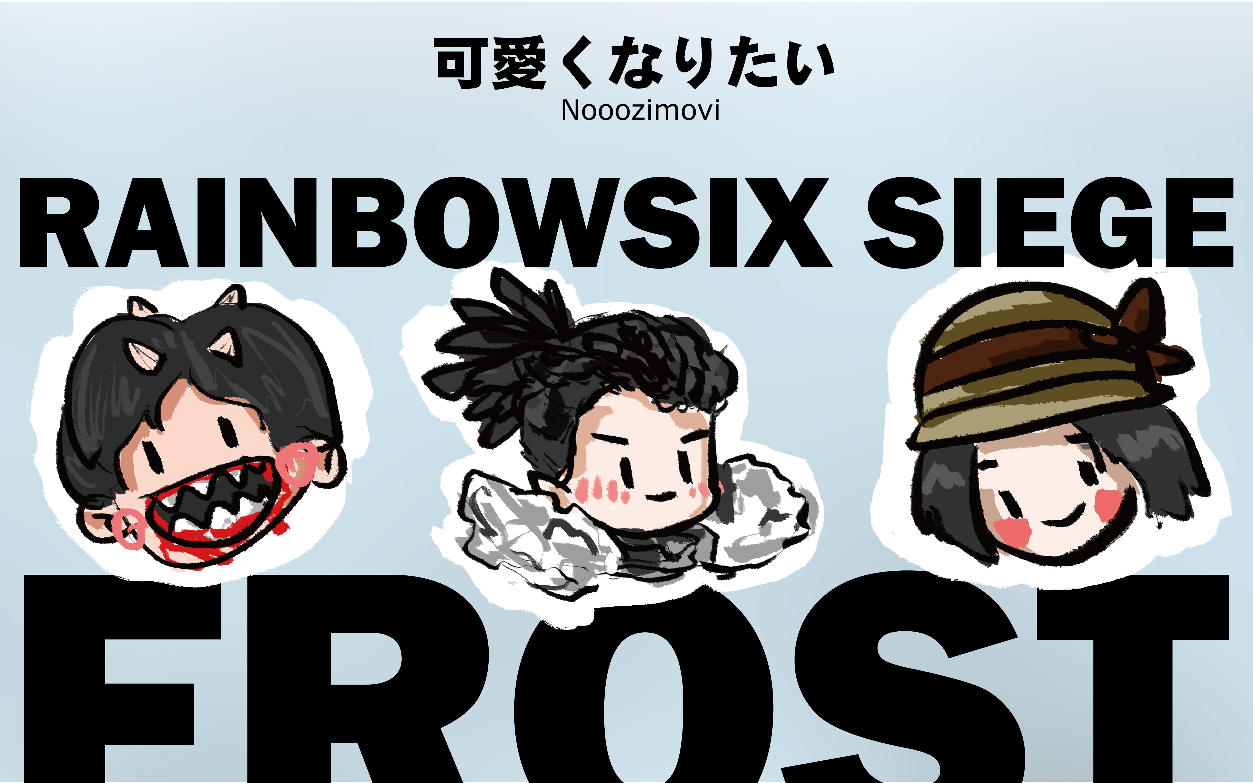 【彩虹六号手书】夹子妹想要变得可爱