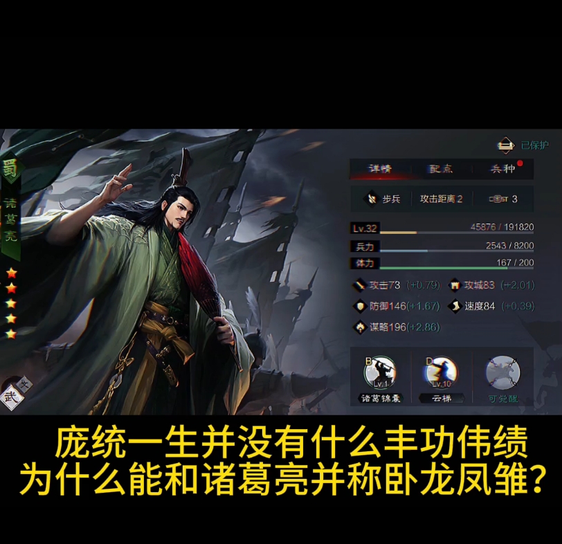 庞统和诸葛亮并称卧龙凤雏?#率土之滨#率土星推计划