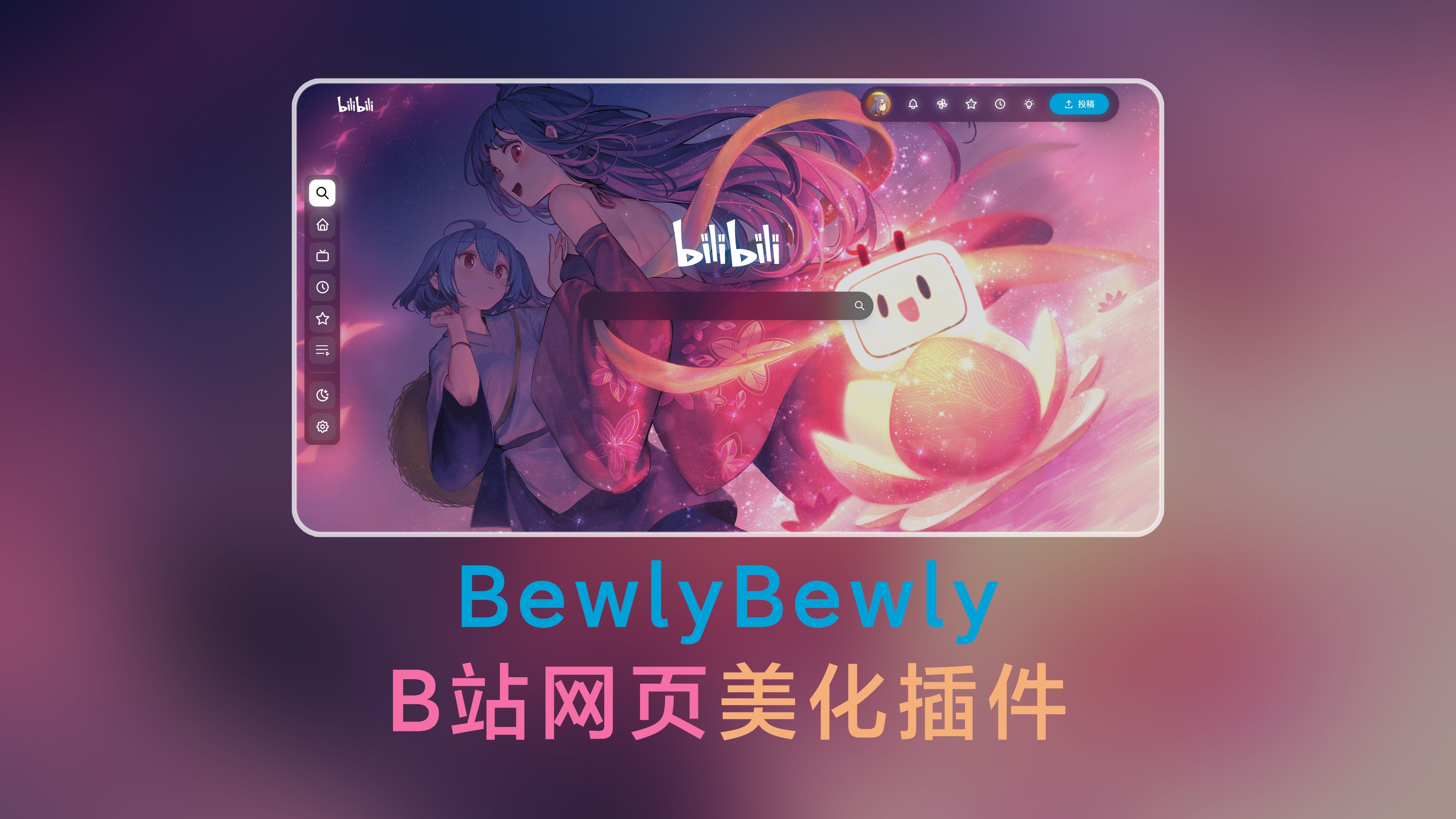 原来B站网页版还能这么好看?B站网页版完全美化插件哔哩哔哩bilibili