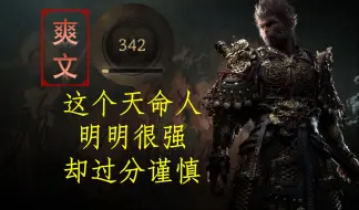 Descargar video: 【爽文】这个大圣明明很强却过分谨慎