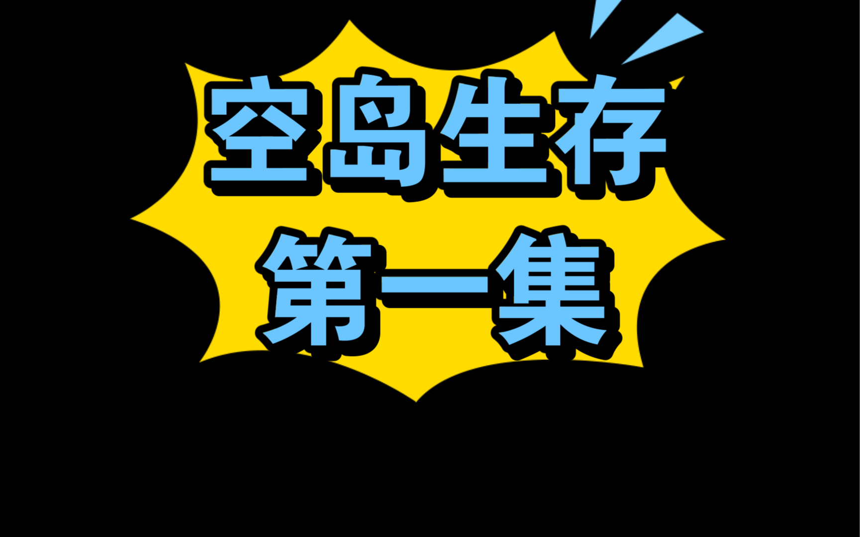 与朋友的等价交换空岛生存第一集
