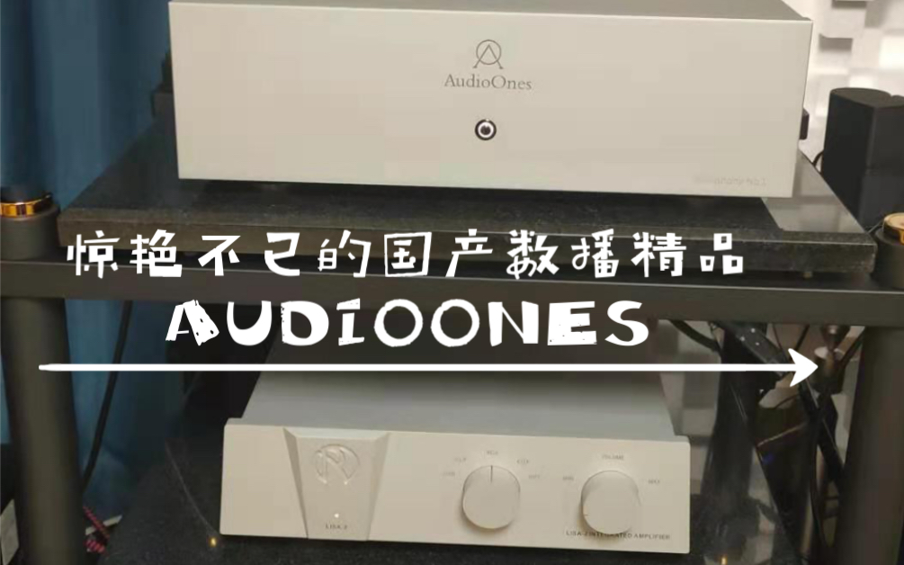 张国荣 纸船 国产精品AUDIOONES数播 3号,1.5w余元售价却能叫板国外5w+价位的CD机音效.真的很惊喜,让我这CD机死忠彻底服了.欢迎品鉴哔哩哔...