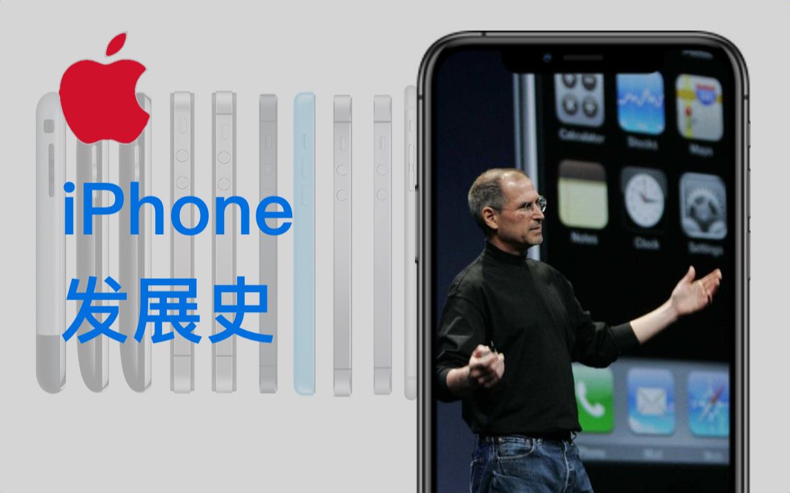 [图]两分钟看完iPhone发展史：从第一代 iPhone 到 iPhone XR