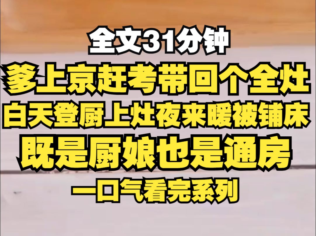 爹进京赶考,回来时身边多了个全灶,所谓全灶,白天登厨上灶,夜来暖被铺床,是厨娘也是通房,她奸懒滑馋淫 ,五毒俱全,一双天足大得像运粮船...哔...