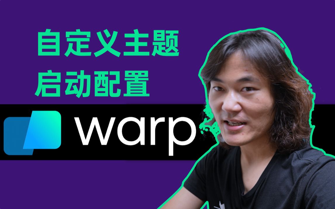 Warp21世纪的终端应该用什么主题?哔哩哔哩bilibili