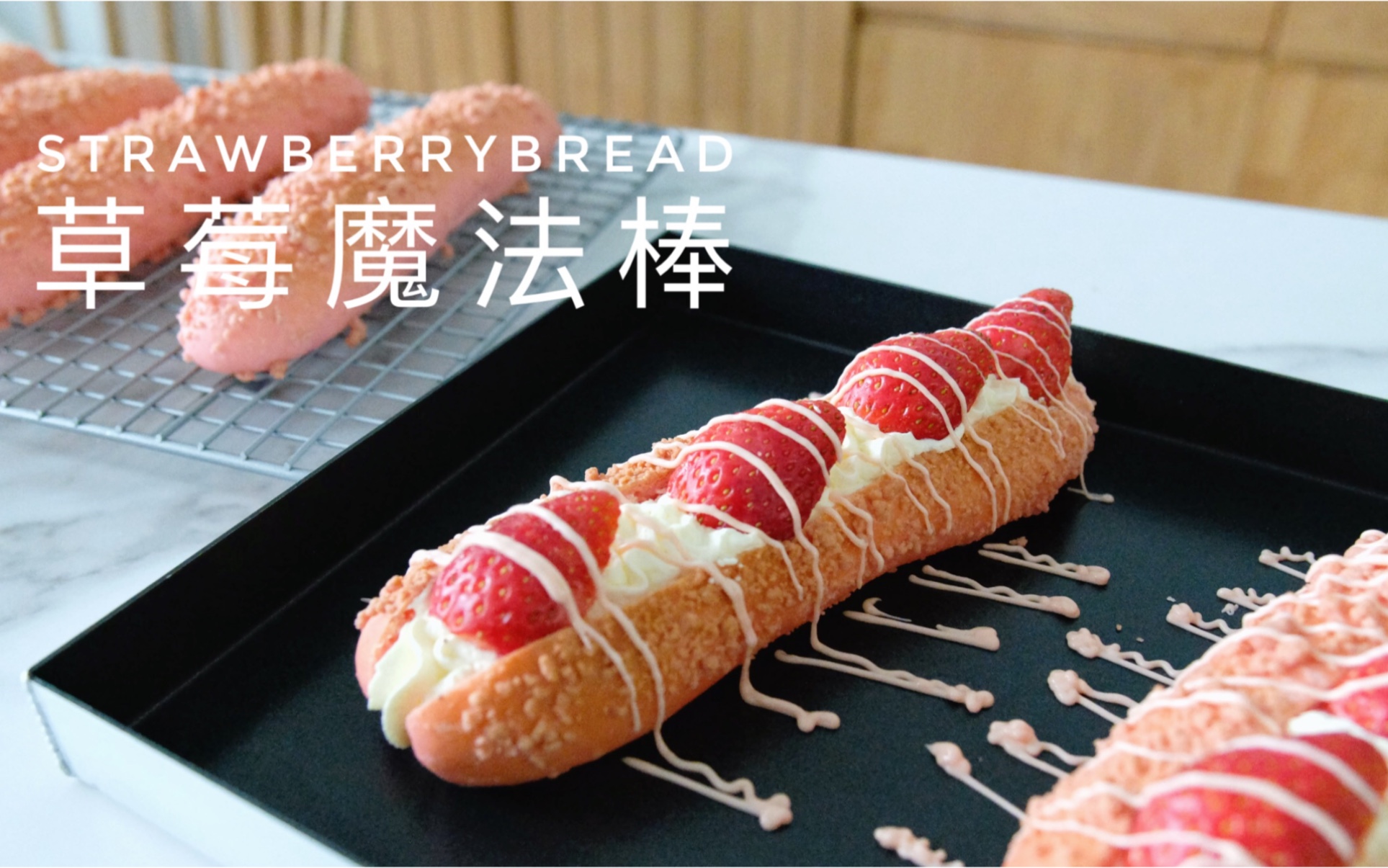【草莓魔法棒】草莓这么贵,为什么要做成面包?因为它值得啊!