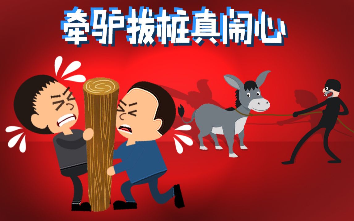 小龙探险2020-09-11-牵驴拔桩真闹心