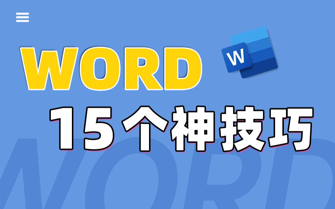 [图]收藏不亏！这些Word超好用的小技巧，太上头了~