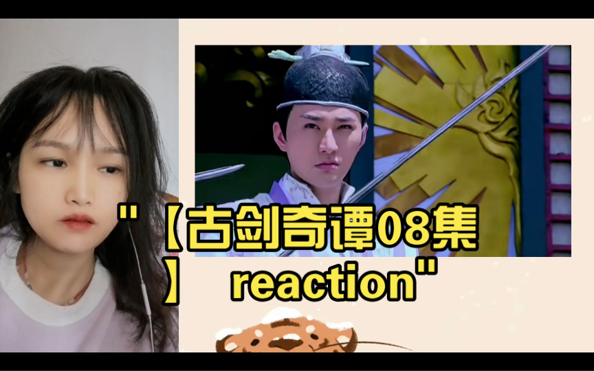 【古剑奇谭08集】 reaction哔哩哔哩bilibili